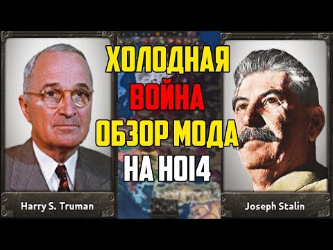ХОЛОДНАЯ ВОЙНА / ОБЗОР НА МОД В HEARTS OF IRON 4 ХОЛОДНАЯ ВОЙНА / ОБЗОР НА МОД В HEARTS OF IRON 4