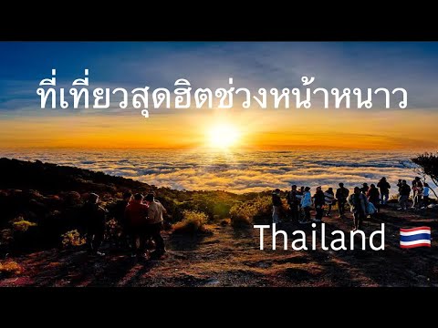 แนะนำที่เที่ยวสุดฮิตในเมืองไทยช่วงหน้าหนาว