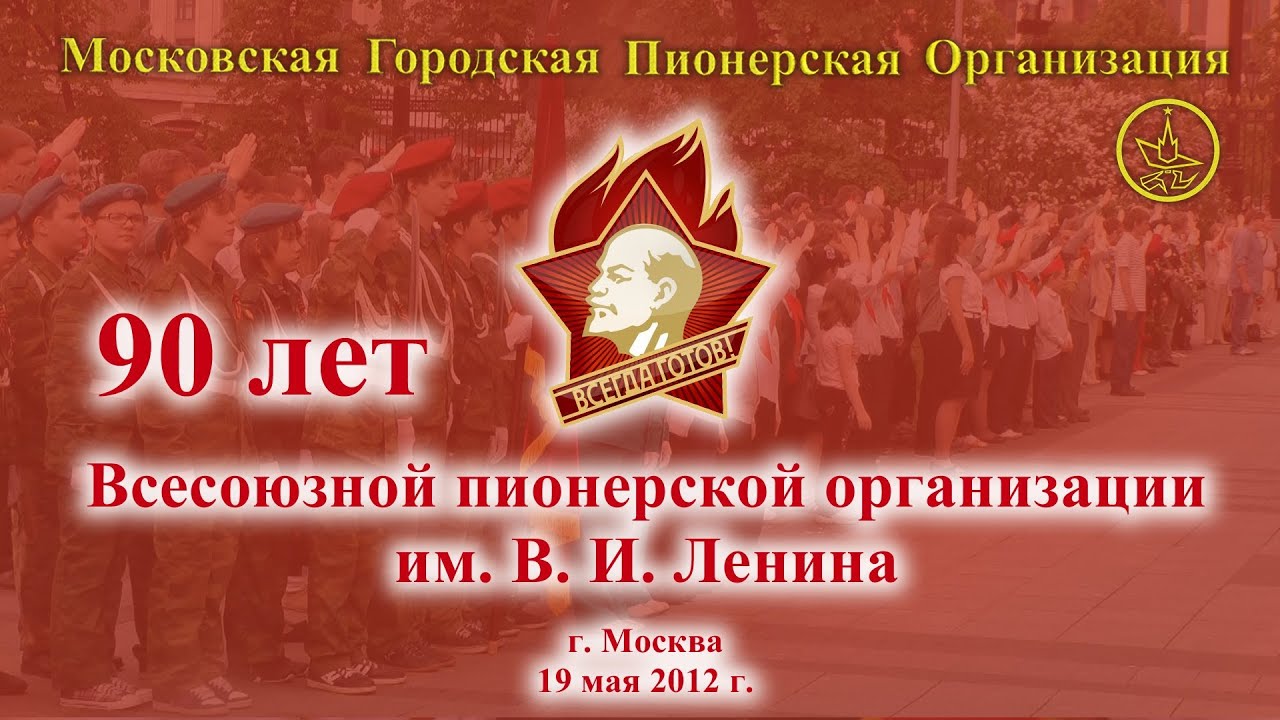 Поздравление с днем пионерии 81 Поздравление с днем пионерии 46