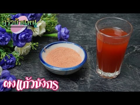 ผงแก้วมังกร วิธีทำสีผสมอาหารจากธรรมชาติ Red Dragon Fruit powder | ครัวบ้านหนู