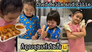 ប៊ែលឡា & អ៊ែលលី រៀនធ្វើម្ហូបលើកដំបូង 😂 Ellie and Bella try to Cooking first time