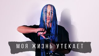 Mia Boyka - Моя Жизнь Утекает.. (Премьера Трека 2020) /Mood Video