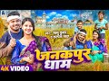 Janakpur Dham | Sannu Kumar | Maithili Song | Dhan Katni Ke Song | Maithili Geet | Maithili Gana