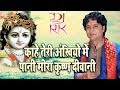 काहे तेरी अखियों में पानी Krishna Deewani Meera Krishna Deewani Dj Rk Phool Babu Pandey