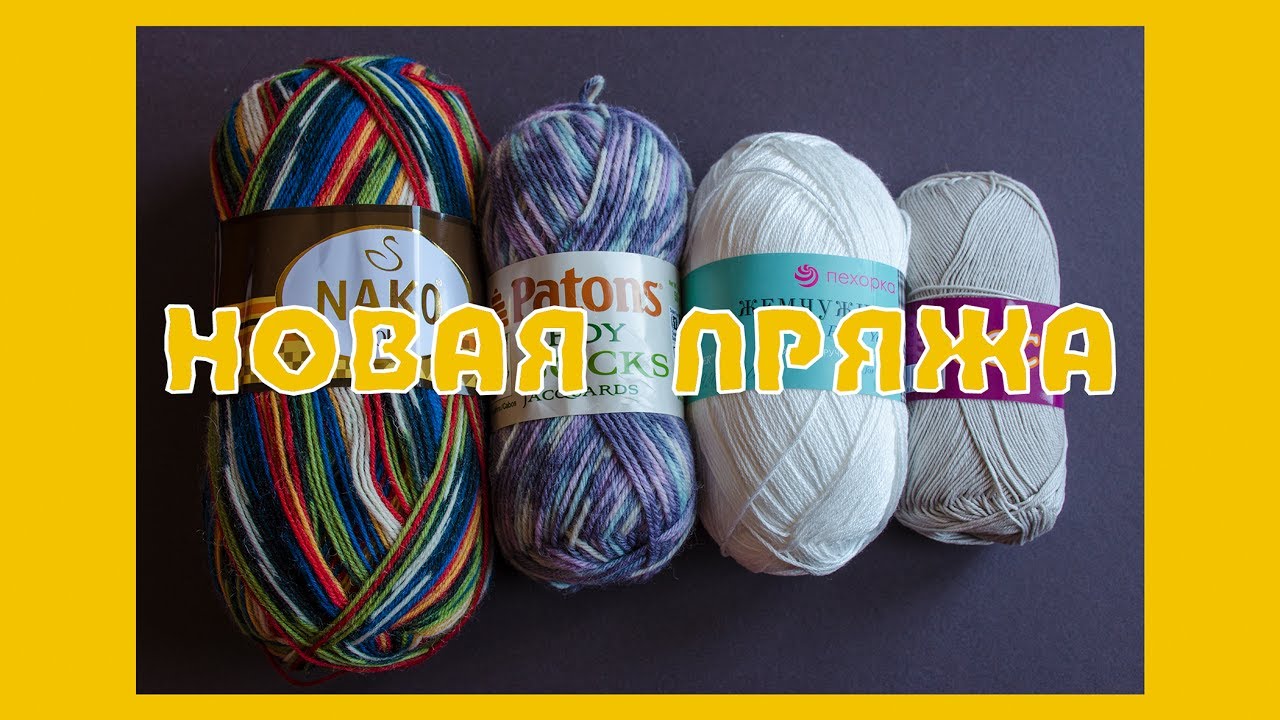 Школа вязания пряжа Школа вязания пряжа