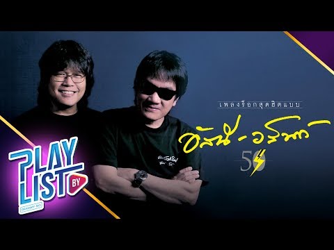 รวมเพลง Best Rock Hits อัสนี-วสันต์ l ยินดีไม่มีปัญหา , ผักชีโรยหน้า , กุ้มใจ