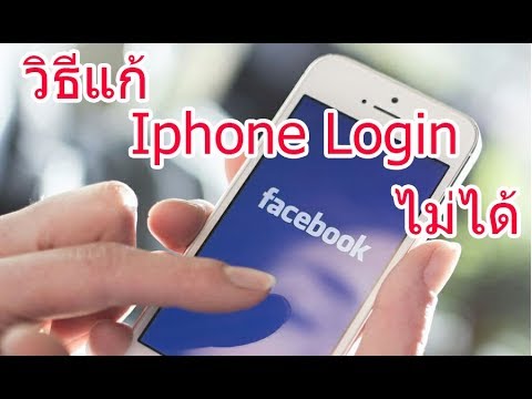 วิธีแก้ Facebook ใน iphone login ไม่ได้