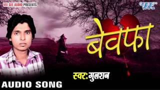 कभी रोये अँखिया | Kabhi Roye Ankhiya | Bewafa | Gulshan | Bhojpuri Song 2016