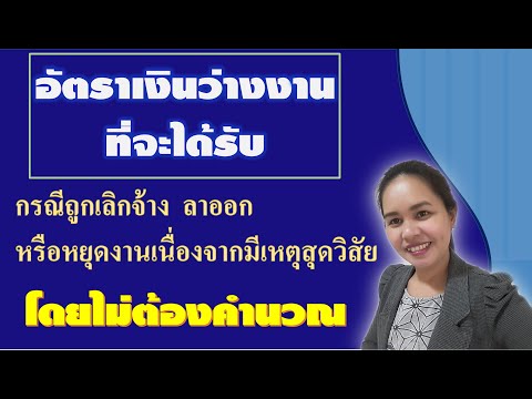 อัตราเงินว่างงานที่จะได้รับ กรณีถูกเลิกจ้าง ลาออก หรือหยุดงานเนื่องจากมีเหตุสุดวิสัย I ไอทีดีมีคำตอบ