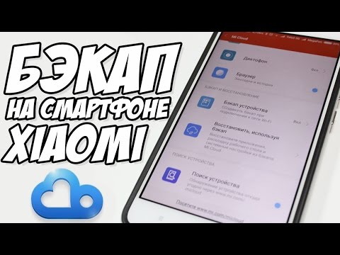 Как сделать бэкап на xiaomi note 3 351