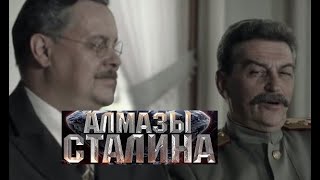 Алмазы Сталина. Трейлер (2016) Про Ссср.