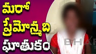 మరో ప్రేమోన్మది ఘాతుకం | Attack On Degree Student Girl | Peddapalli