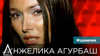 Анжелика Агурбаш - Журавлик (Official Video) 2000