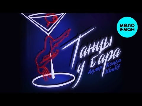 Адлер Коцба Khalif - Танцы у бара Single