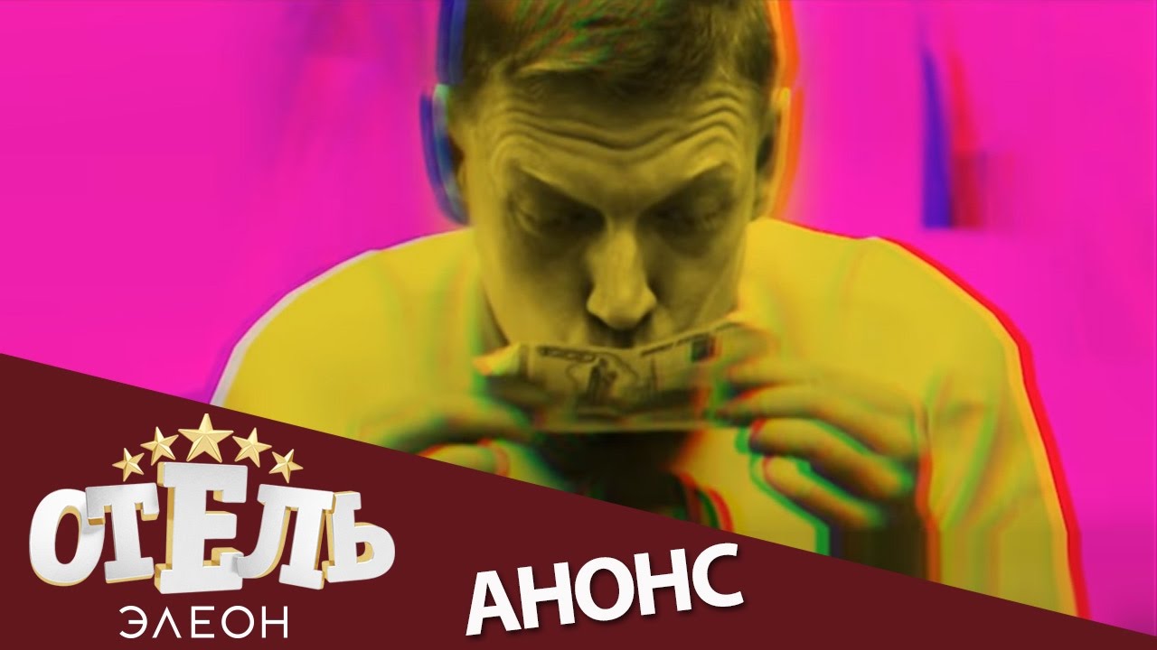 Новый сезон отель элеон 2018 на ютубе Новый сезон отель элеон 2018 на ютубе