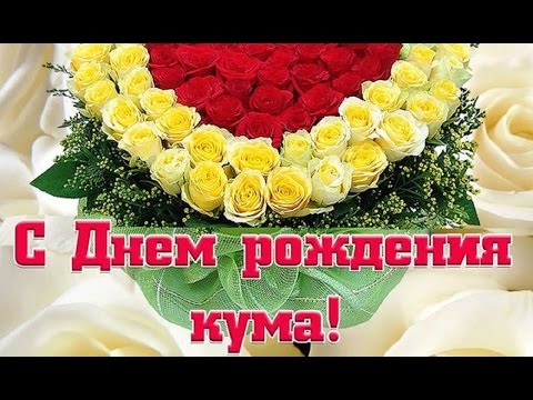 Поздравление куме на день рождения от кумы прикольные 94