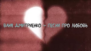 Ваня Дмитриенко - Песни Про Любовь (Lyric Video)