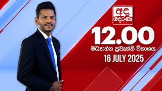 2025.07.16 | Ada Derana Midday Prime News Bulletin