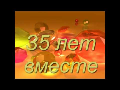 Поздравления с годовщиной совместной жизни 35 лет 99