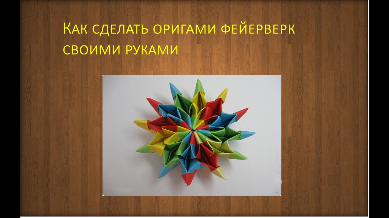 Как сделать самим салют Как сделать самим салют