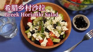 希腊乡村沙拉制作简单 营养又健康