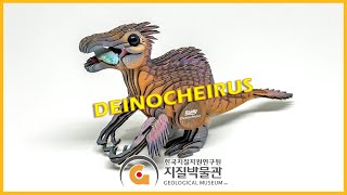 공룡 '데이노케이루스' 카드보드 피겨 모델키트 만들기