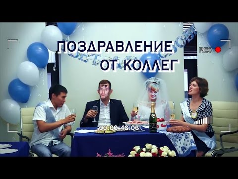 Видео поздравление коллеге на свадьбу Видео поздравление коллеге на свадьбу