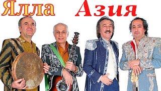 Ялла - Азия 🎵 Ялла - Песни 🎵 Ностальгия По Ташкенту