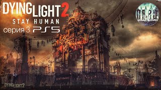 Прохождение Dying Light 2: Stay Human на ps5. #3