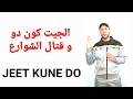 ماهي نسبة نجاح الجيت كون دو في قتال الشوارع jeet kune do