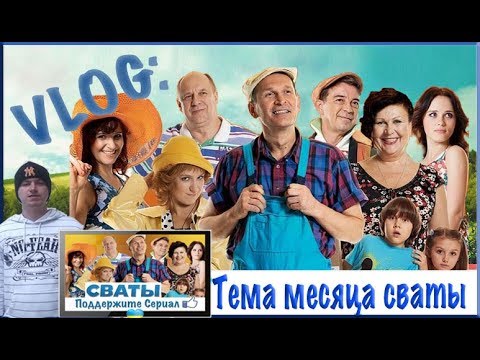 Сериал сваты читать сценарий Сериал сваты читать сценарий