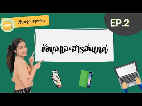 หน่วยการเรียนรู้ที่ 2 ข้อมูลและสารสนเทศ เรื่อง การประมวลผลข้อมูลให้เป็นสารสนเทศ