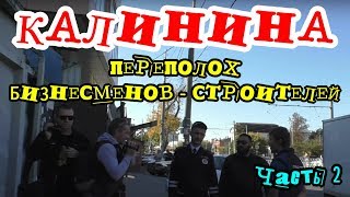 Видео "Переполох на улице Калинина в Краснодаре !" часть 2 от АНДРЕЕВ МОЯ ФАМИЛИЯ, улица Калинина, Краснодар, Россия