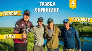 Голавль из Тулы. Трэвел спиннинг. Турнир.