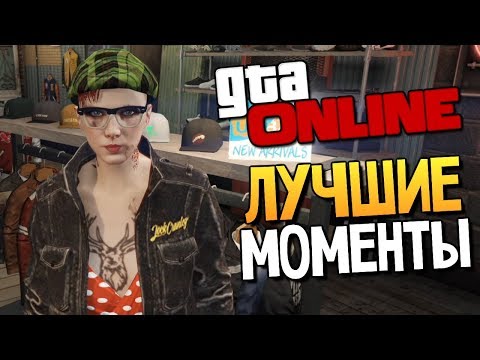 GTA ONLINE - СМЕШНЫЕ МОМЕНТЫ #88 GTA ONLINE - СМЕШНЫЕ МОМЕНТЫ #88