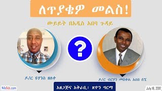 ውይይት በአዲስ አበባ ጉዳይ - Discussio n on Addis Ababa and Oromia - VOA
