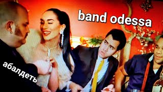 Вот Это Отмочка 😎💝😎 Band Odessa