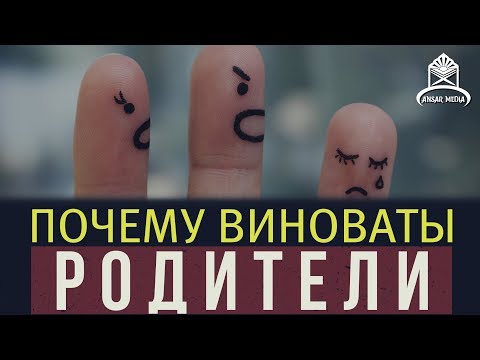 ᴴᴰ Почему виноваты родители ᴴᴰ Почему виноваты родители