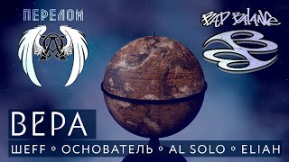 Перелом Feat. Bad Balance - Вера (Official Video)