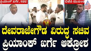 ದೇವರಾಜೇಗೌಡ ವಿರುದ್ಧ ಸಚಿವ ಪ್ರಿಯಾಂಕ್‌ ಖರ್ಗೆ ಆಕ್ರೋಶ | Devarajegowda In Police Custody | Kannada News