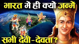 भारत में ही क्यों हुआ हिंदू धर्म के देवी देवताओं का जन्म? | Why all Gods were bo