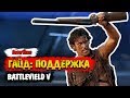 Battlefield V | Гайд для бойца поддержки. Оружие и тактика