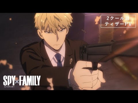 TVアニメ『SPY×FAMILY』2クール目ティザーPV／2022.10より放送開始！ (06月27日 07:15 / 11 users)