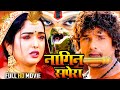नागिन सपेरा -#Khesari Lal Yadav,#Aamrapali Dubey की सबसे खतरनाक फिल्म हुई लीक | Bhojpuri Nagin Movie