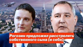 Рогозин Предложил Расстрелять Собственного Сына (И Себя)