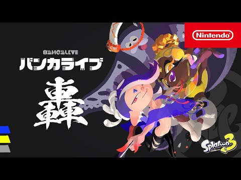 スプラトゥーン3 バンカライブ 轟(ゴウ) [Nintendo Live 2024 TOKYO] (02月10日 21:00 / 16 users)