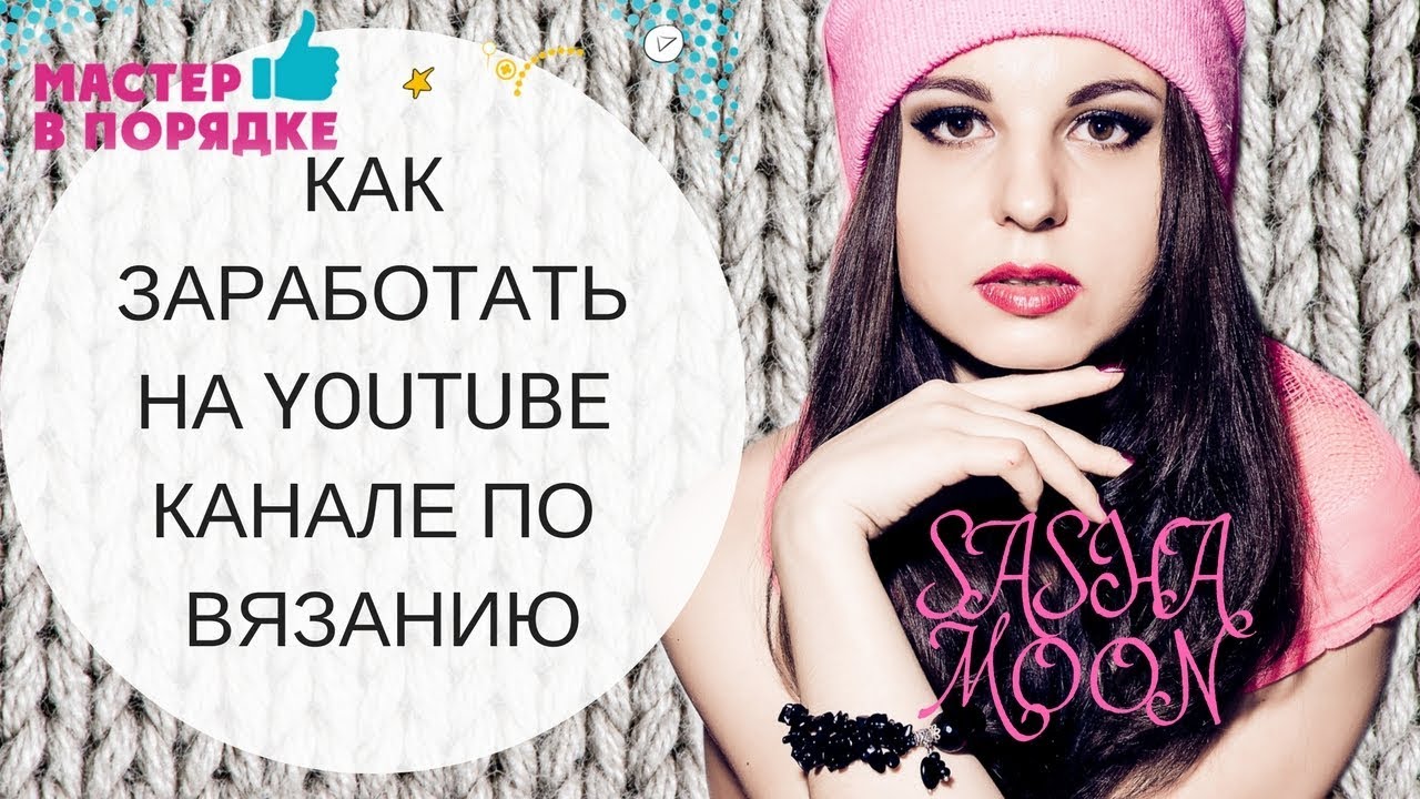 Как я зарабатываю вязанием ютуб Как я зарабатываю вязанием ютуб