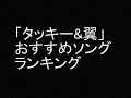 「タッキー&翼」 おすすめソング ランキング