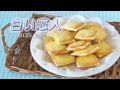 How to Make 5 Ingredients Shiroi Koibito (Chocolat Blanc et Langue de Chat) 材料5つだけ！白い恋人を作ってみた♪ (レシピ)