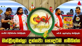 | Cook Pakshaya (කුක් පක්‍ෂය) | Episode 05 | Sirasa TV